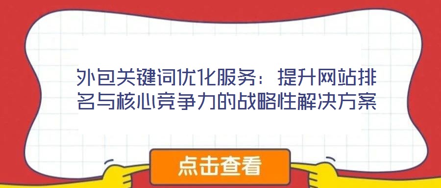外包關鍵詞優化服務：提升網站排名與核心競爭力的戰略性解決方案