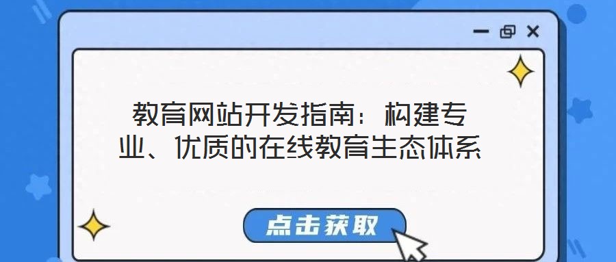 教育網站開發指南：構建專業、優質的在線教育生態體系