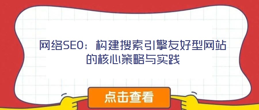 網絡SEO：構建搜索引擎友好型網站的核心策略與實踐