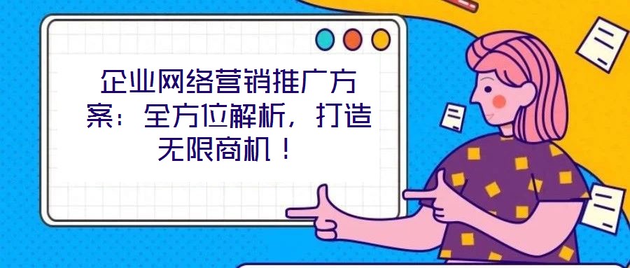 企業網絡營銷推廣方案：全方位解析，打造無限商機！