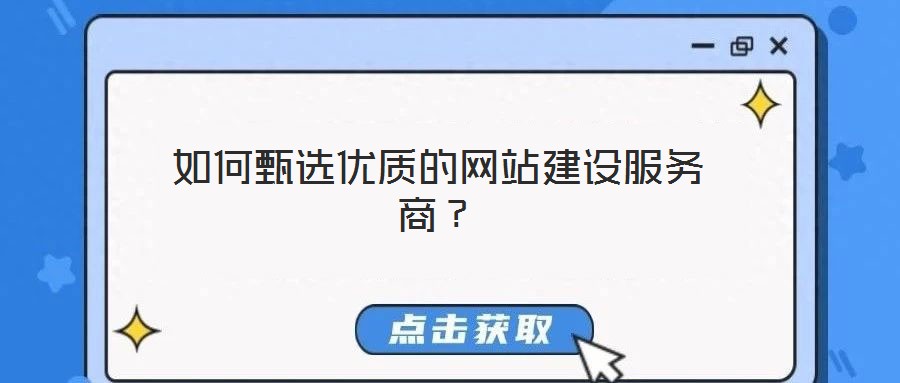 如何甄選優質的網站建設服務商？