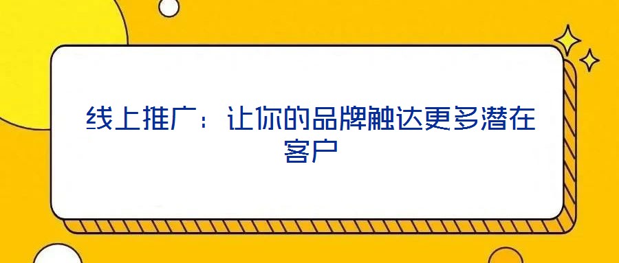 線上推廣：讓你的品牌觸達更多潛在客戶