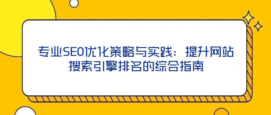 專業SEO優化策略與實踐：提升網站搜索引擎排名的綜合指南