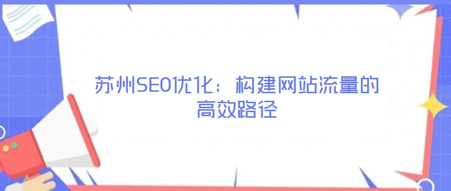 蘇州SEO優化：構建網站流量的高效路徑