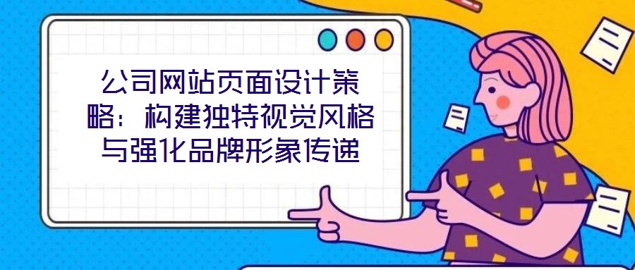 公司網站頁面設計策略：構建獨特視覺風格與強化品牌形象傳遞