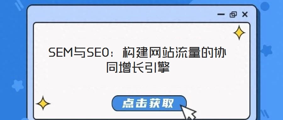 SEM與SEO：構建網站流量的協同增長引擎