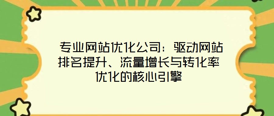  專業網站優化公司：驅動網站排名提升、流量增長與轉化率優化的核心引擎