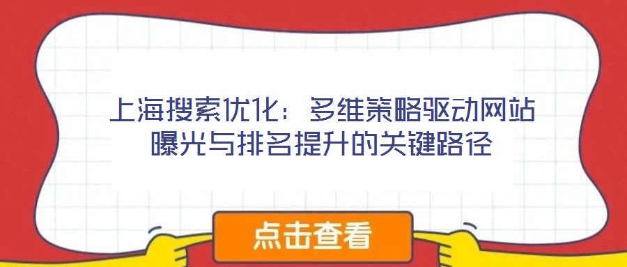 上海搜索優(yōu)化：多維策略驅動網站曝光與排名提升的關鍵路徑