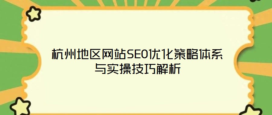 杭州地區網站SEO優化策略體系與實操技巧解析