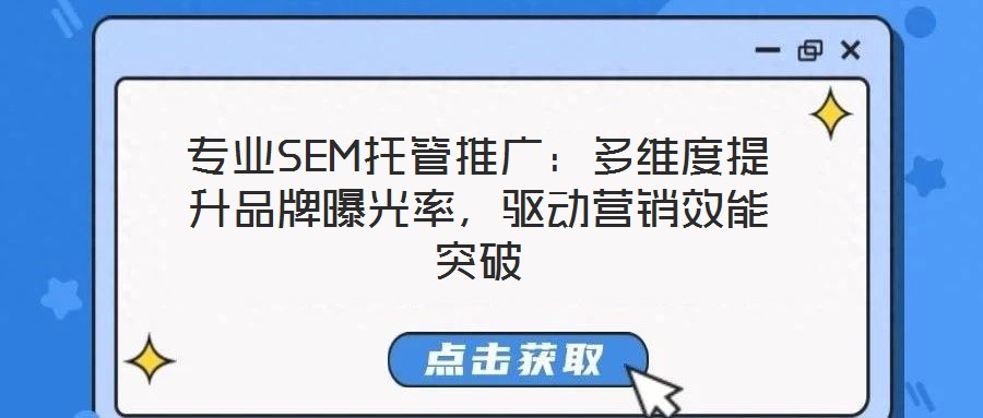 專業SEM托管推廣：多維度提升品牌曝光率，驅動營銷效能突破