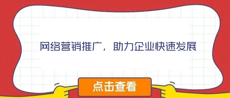 網絡營銷推廣，助力企業快速發展