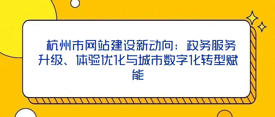  杭州市網站建設新動向：政務服務升級、體驗優化與城市數字化轉型賦能
