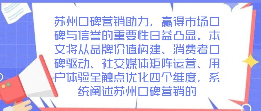 蘇州口碑營銷助力，贏得市場口碑與信譽的重要性日益凸顯。本文將從品牌價值構(gòu)建、消費者口碑驅(qū)動、社交媒體矩陣運營、用戶體驗全觸點優(yōu)化四個維度，系統(tǒng)闡述蘇州口碑營銷的