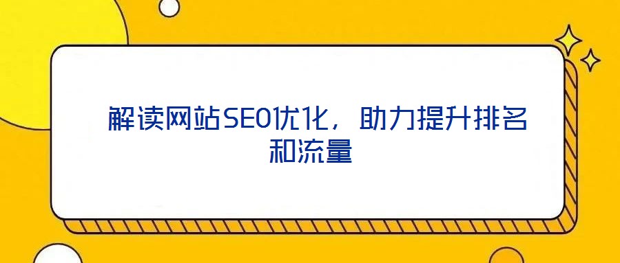  解讀網站SEO優化，助力提升排名和流量