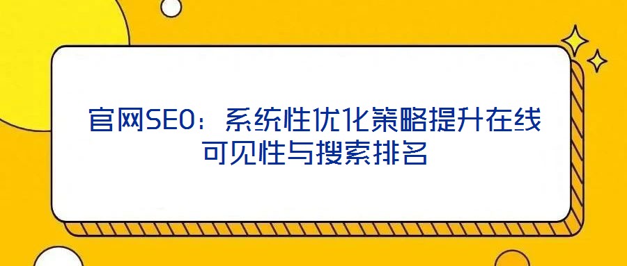 官網SEO：系統性優化策略提升在線可見性與搜索排名