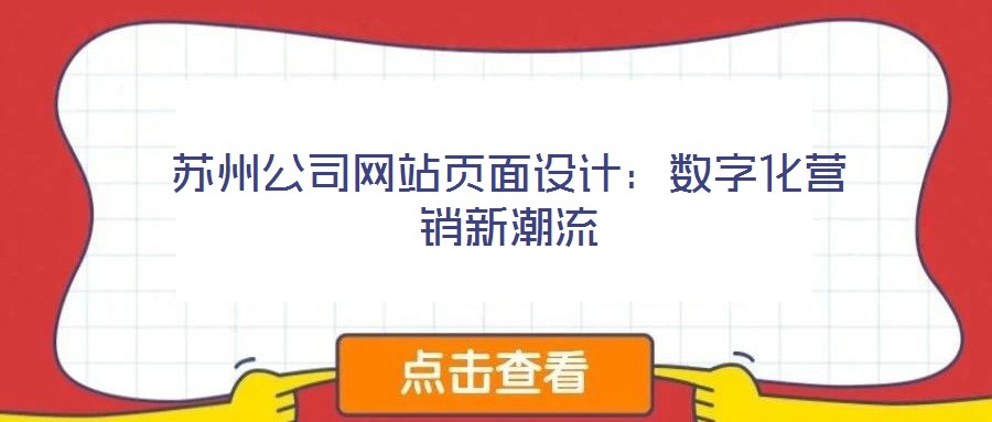 蘇州公司網(wǎng)站頁(yè)面設(shè)計(jì)：數(shù)字化營(yíng)銷新潮流