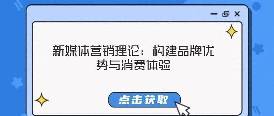 新媒體營銷理論：構建品牌優勢與消費體驗