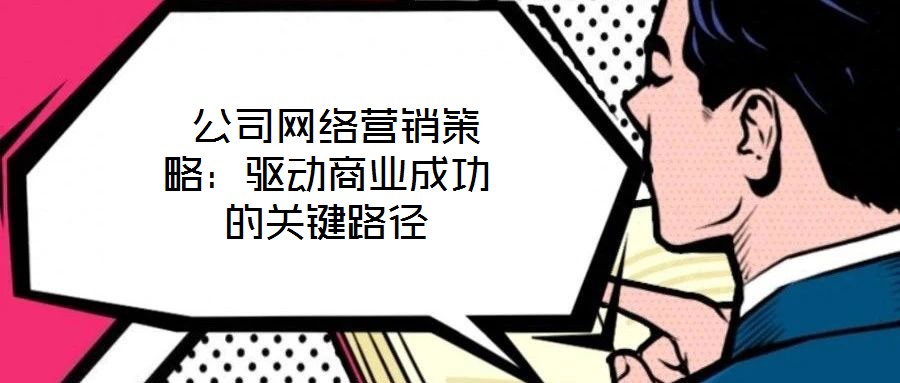  公司網絡營銷策略：驅動商業成功的關鍵路徑