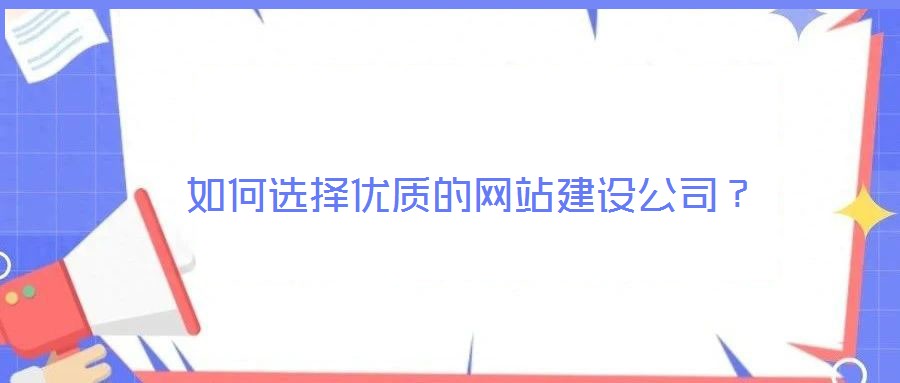 如何選擇優(yōu)質(zhì)的網(wǎng)站建設(shè)公司？