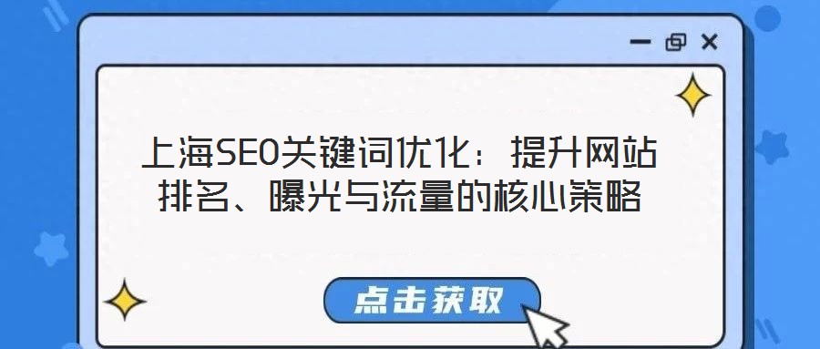 上海SEO關鍵詞優化：提升網站排名、曝光與流量的核心策略