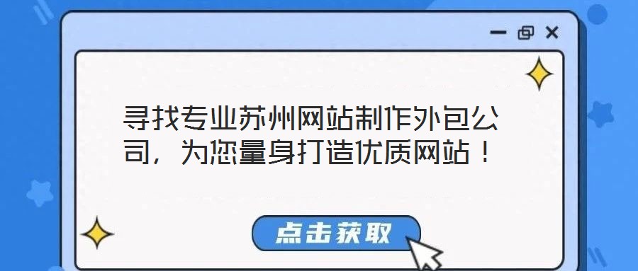 尋找專業蘇州網站制作外包公司，為您量身打造優質網站！