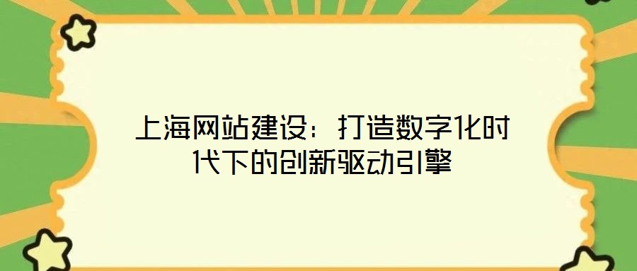 上海網站建設：打造數字化時代下的創新驅動引擎