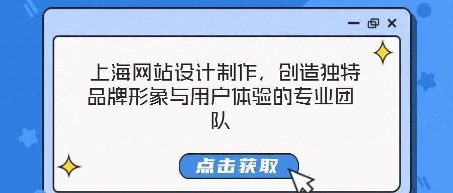  上海網站設計制作，創造獨特品牌形象與用戶體驗的專業團隊