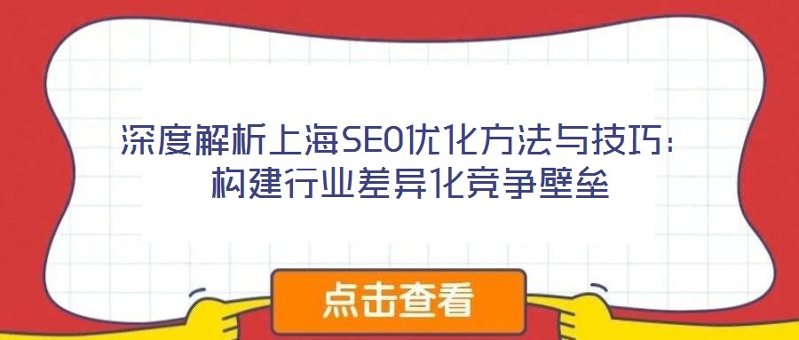 深度解析上海SEO優化方法與技巧：構建行業差異化競爭壁壘