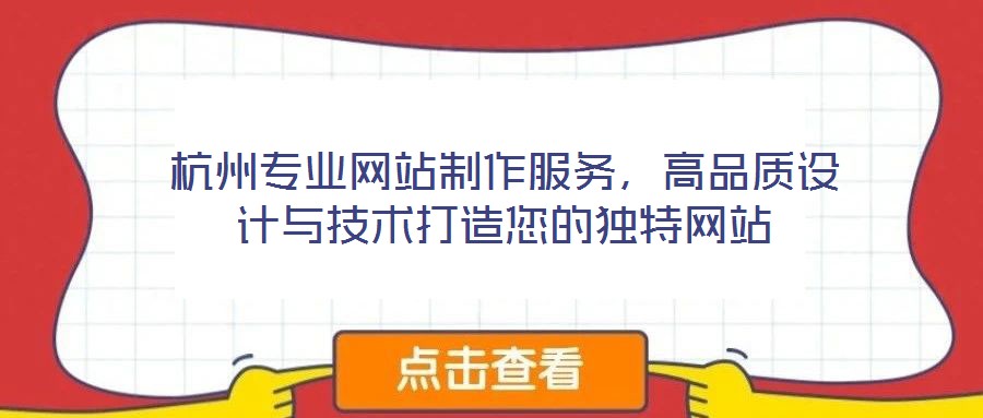 杭州專業網站制作服務，高品質設計與技術打造您的獨特網站