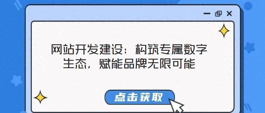 網站開發建設：構筑專屬數字生態，賦能品牌無限可能