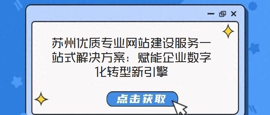 蘇州優質專業網站建設服務一站式解決方案：賦能企業數字化轉型新引擎