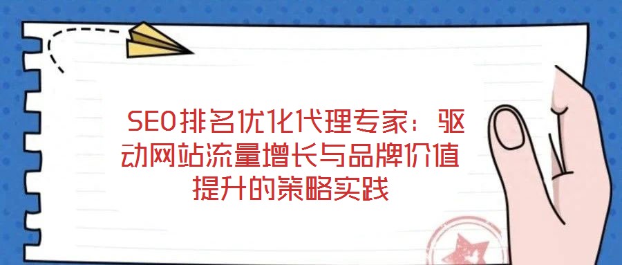  SEO排名優化代理專家：驅動網站流量增長與品牌價值提升的策略實踐