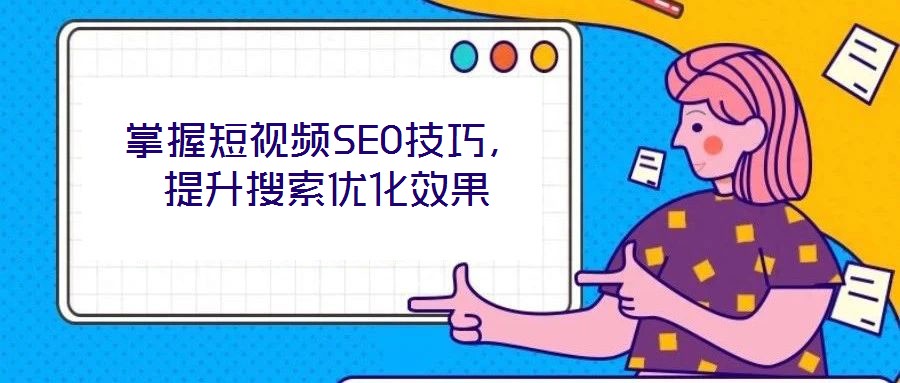 掌握短視頻SEO技巧，提升搜索優化效果