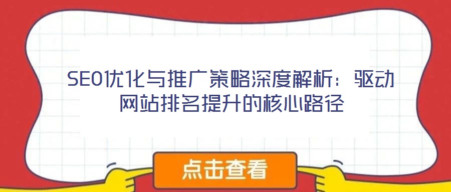 SEO優(yōu)化與推廣策略深度解析：驅(qū)動網(wǎng)站排名提升的核心路徑