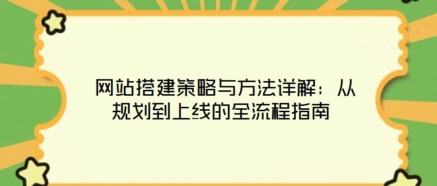  網站搭建策略與方法詳解：從規劃到上線的全流程指南
