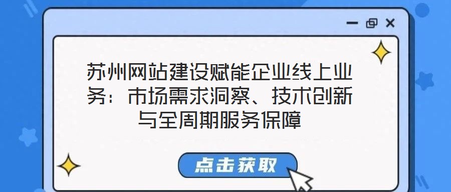 蘇州網站建設賦能企業(yè)線上業(yè)務：市場需求洞察、技術創(chuàng)新與全周期服務保障