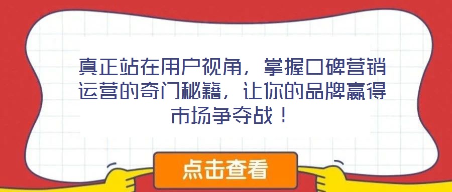 真正站在用戶視角，掌握口碑營銷運營的奇門秘籍，讓你的品牌贏得市場爭奪戰！