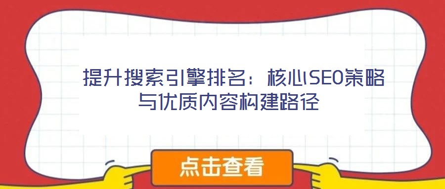  提升搜索引擎排名：核心SEO策略與優質內容構建路徑