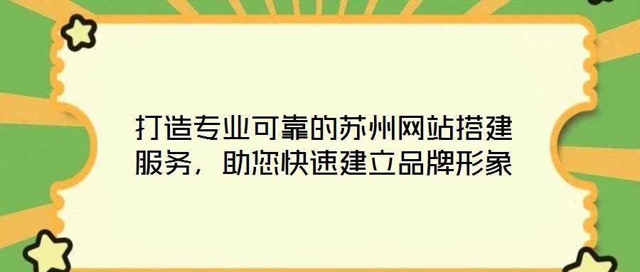 打造專業可靠的蘇州網站搭建服務，助您快速建立品牌形象