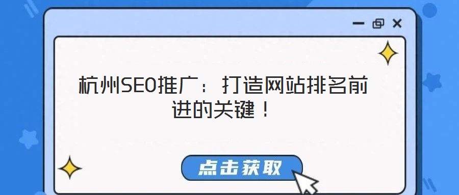 杭州SEO推廣：打造網站排名前進的關鍵！