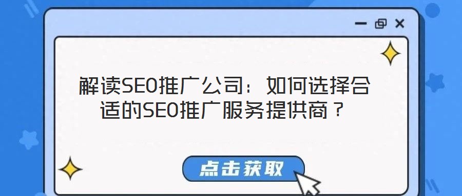 解讀SEO推廣公司：如何選擇合適的SEO推廣服務提供商？