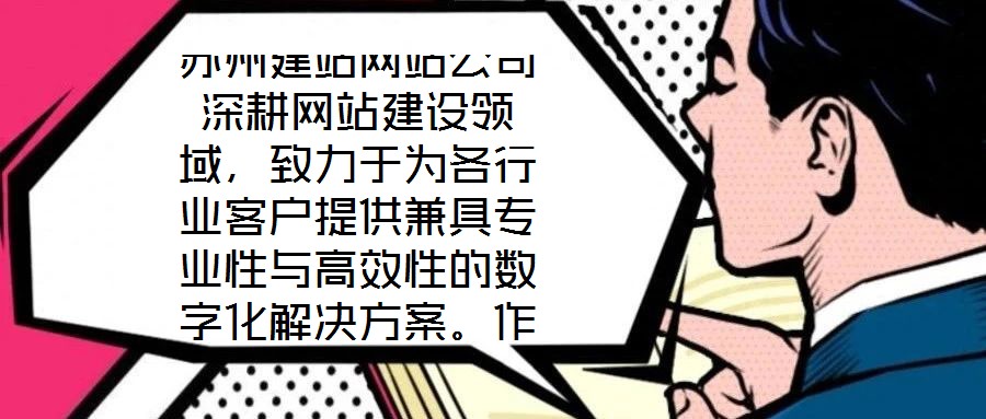 蘇州建站網(wǎng)站公司深耕網(wǎng)站建設(shè)領(lǐng)域，致力于為各行業(yè)客戶提供兼具專業(yè)性與高效性的數(shù)字化解決方案。作為蘇州地區(qū)領(lǐng)先的網(wǎng)站服務(wù)提供商，公司始終以技術(shù)創(chuàng)新為驅(qū)動(dòng)，以客戶需