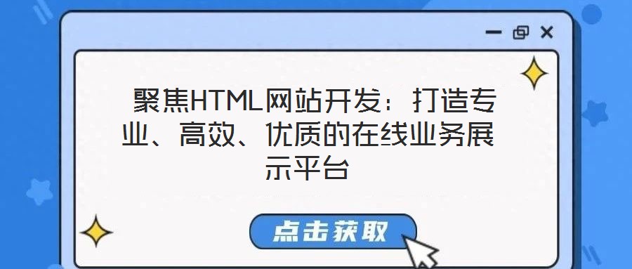  聚焦HTML網站開發：打造專業、高效、優質的在線業務展示平臺