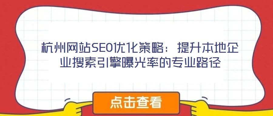 杭州網站SEO優化策略：提升本地企業搜索引擎曝光率的專業路徑