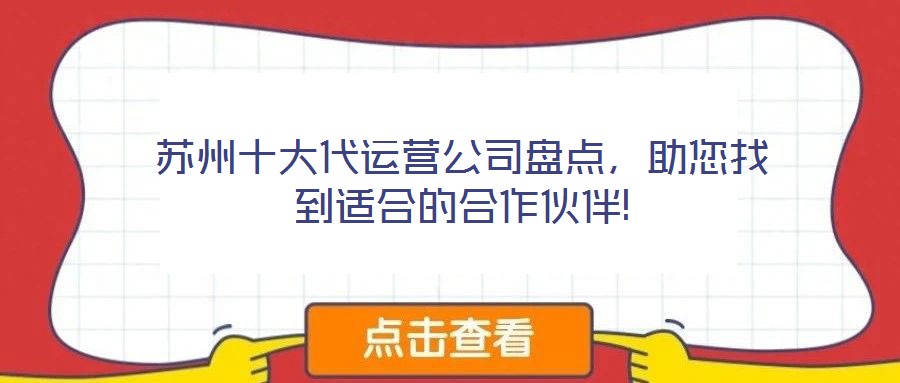 蘇州十大代運營公司盤點，助您找到適合的合作伙伴!