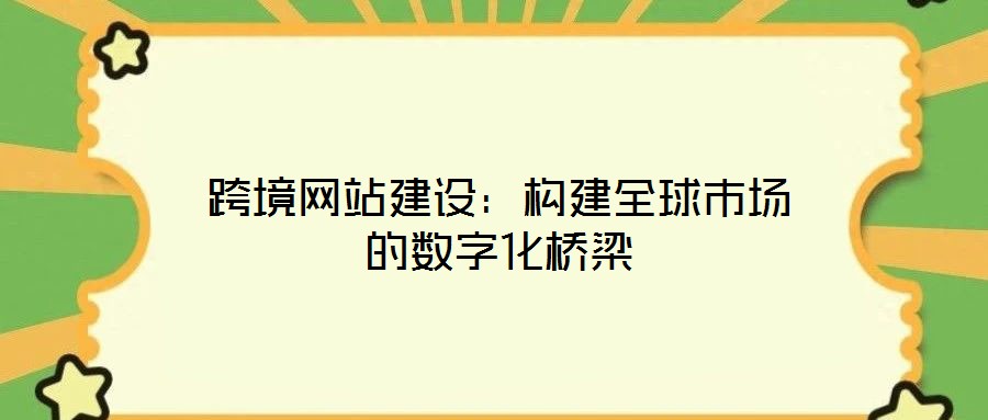 跨境網站建設：構建全球市場的數字化橋梁