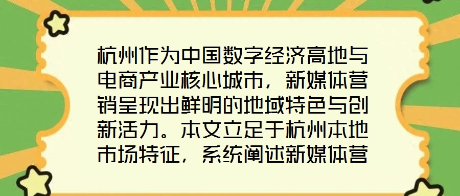 杭州作為中國數字經濟高地與電商產業核心城市，新媒體營銷呈現出鮮明的地域特色與創新活力。本文立足于杭州本地市場特征，系統闡述新媒體營銷運營的核心策略與實操路徑，為