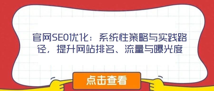 官網SEO優化：系統性策略與實踐路徑，提升網站排名、流量與曝光度