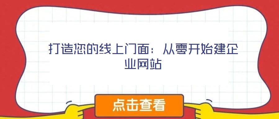 打造您的線上門(mén)面：從零開(kāi)始建企業(yè)網(wǎng)站
