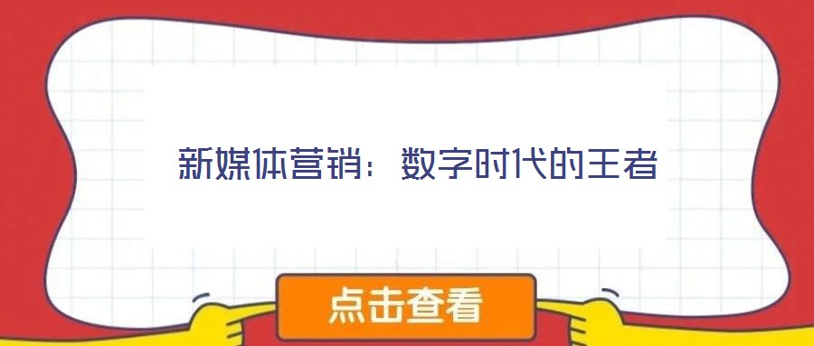 新媒體營銷：數字時代的王者
